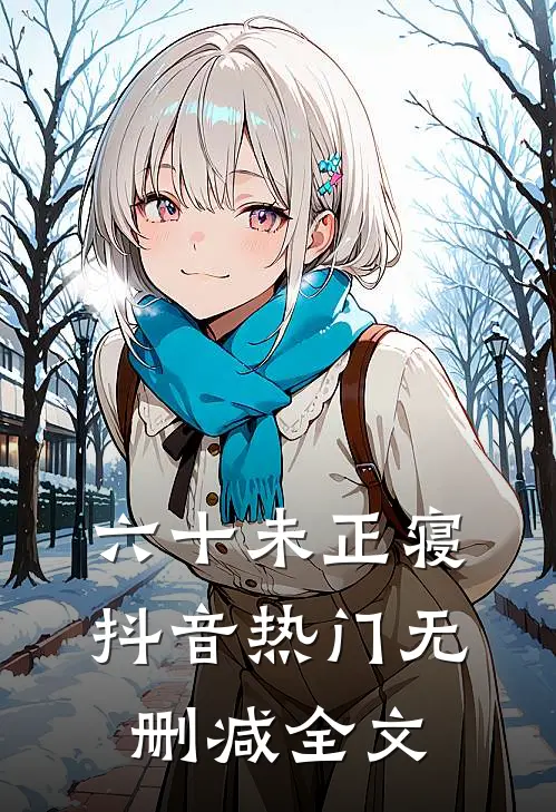 六十未正寝抖音热门无删减全文