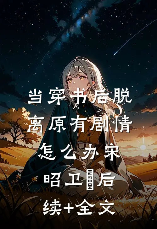 当穿书后脱离原有剧情怎么办宋昭卫璟后续+全文