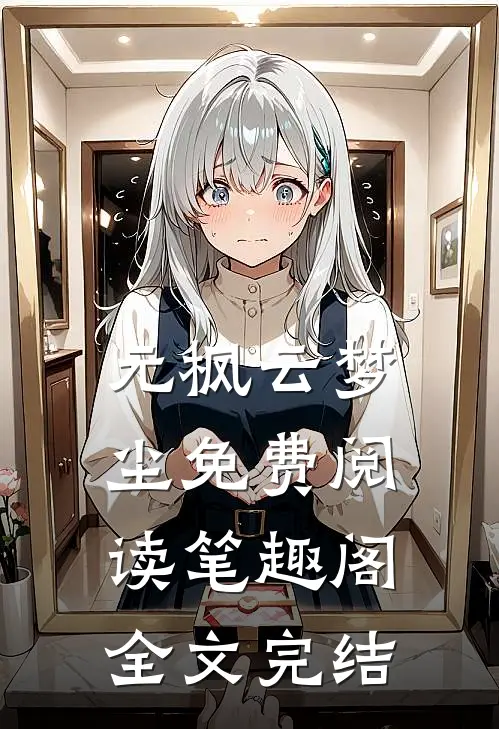 元枫云梦尘免费阅读笔趣阁全文完结