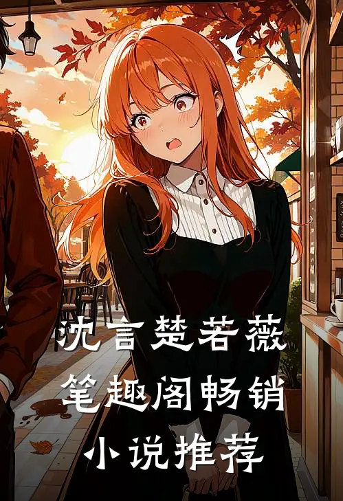 沈言楚若薇笔趣阁畅销小说推荐