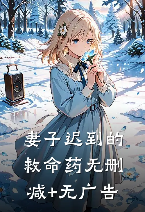 妻子迟到的救命药无删减+无广告