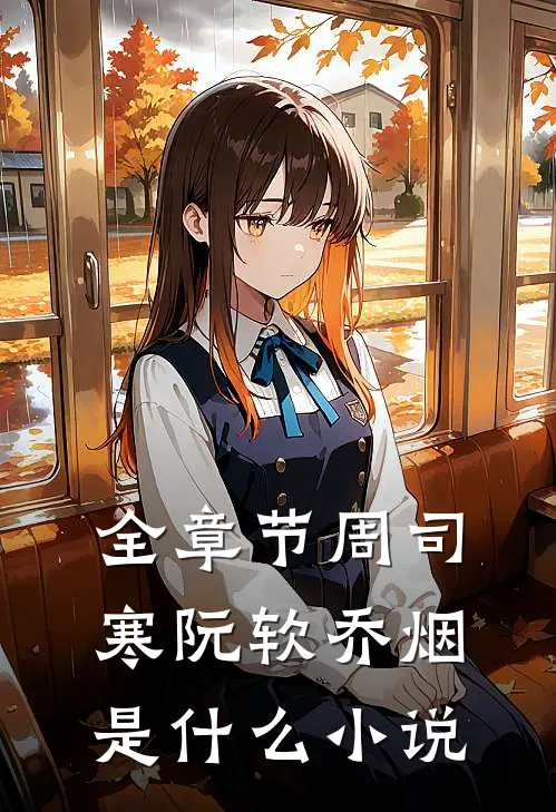 全章节周司寒阮软乔烟是什么小说