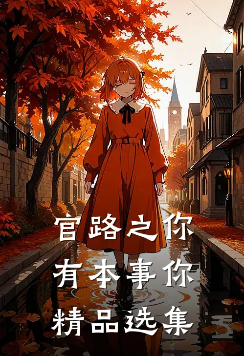 官路之你有本事你精品选集