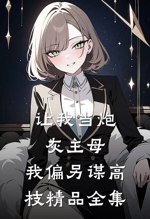 让我当炮灰主母，我偏另谋高枝精品全集