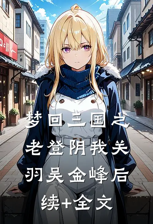 梦回三国之老登阴我关羽吴金峰后续+全文
