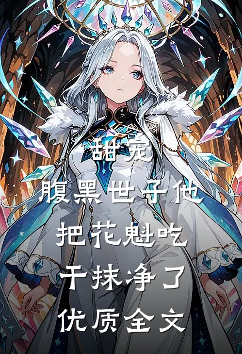 甜宠：腹黑世子他把花魁吃干抹净了优质全文