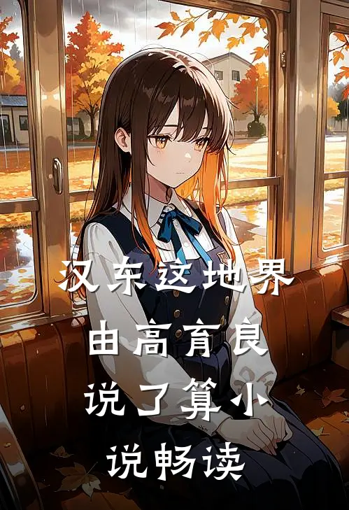 汉东这地界，由高育良说了算小说畅读