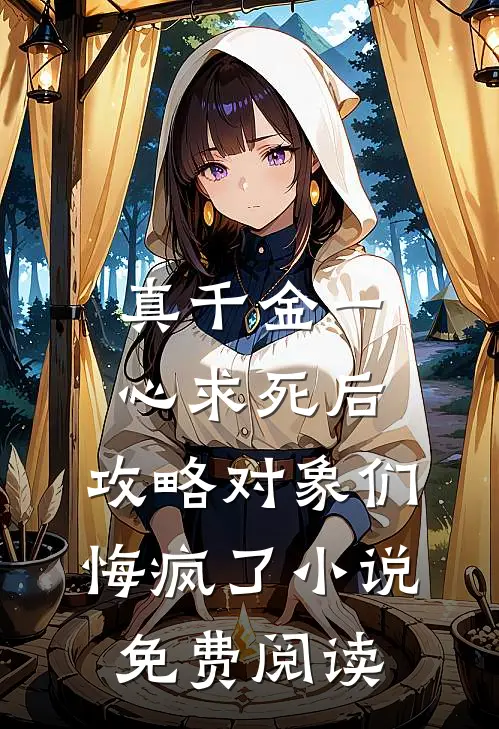 真千金一心求死后，攻略对象们悔疯了小说免费阅读