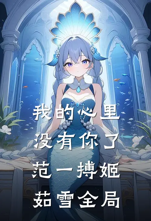 我的心里没有你了范一搏姬茹雪全局