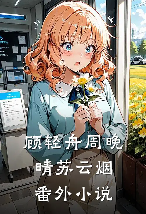 顾轻舟周晚晴苏云烟： 番外小说