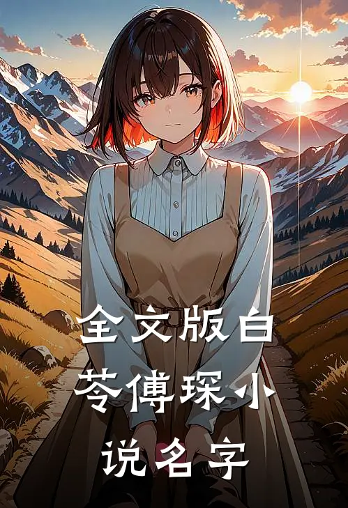 全文版白苓傅琛小说名字