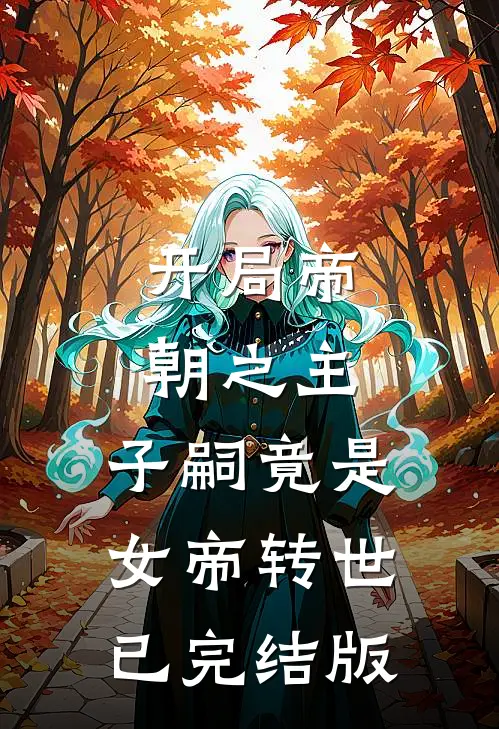 开局帝朝之主：子嗣竟是女帝转世已完结版