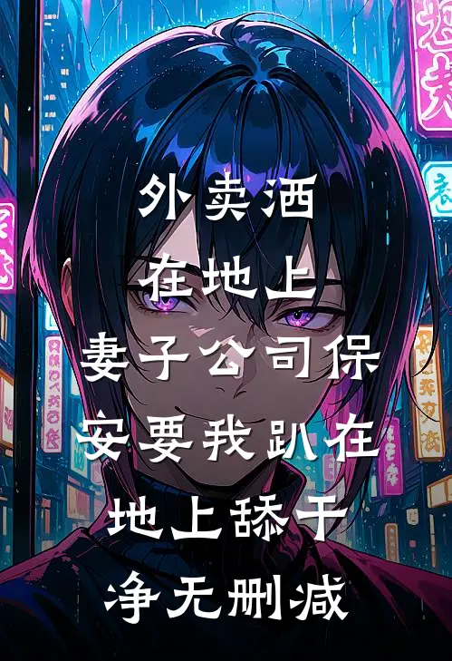 外卖洒在地上，妻子公司保安要我趴在地上舔干净无删减