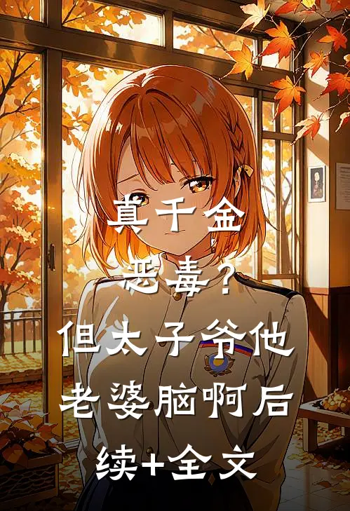 真千金恶毒？但太子爷他老婆脑啊后续+全文