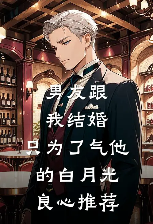 男友跟我结婚，只为了气他的白月光良心推荐