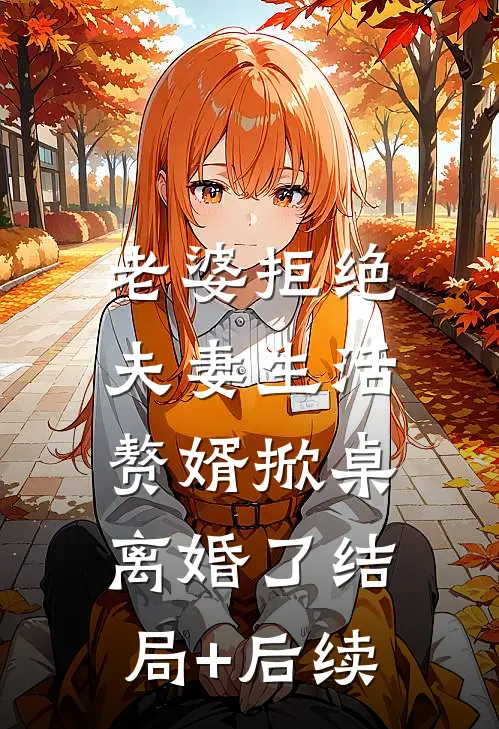 老婆拒绝夫妻生活，赘婿掀桌离婚了结局+后续
