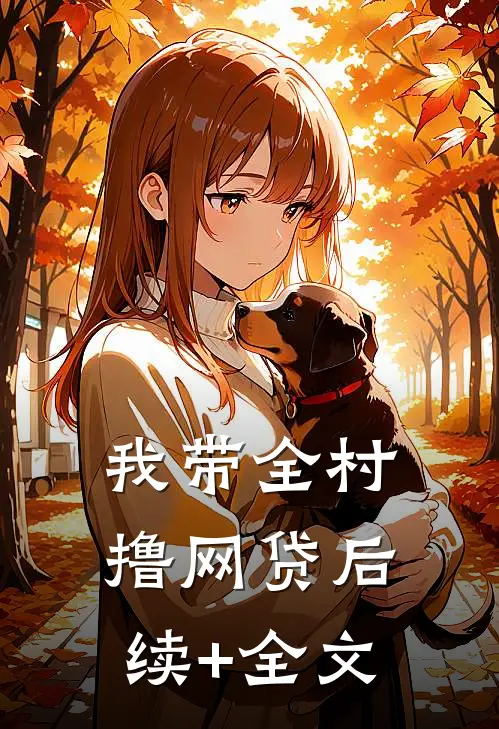 我带全村撸网贷后续+全文