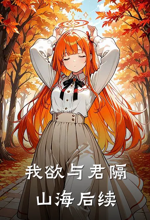 我欲与君隔山海后续