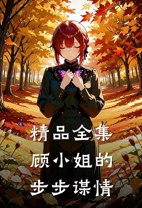 精品全集顾小姐的步步谋情