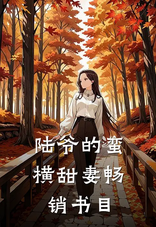 陆爷的蛮横甜妻畅销书目