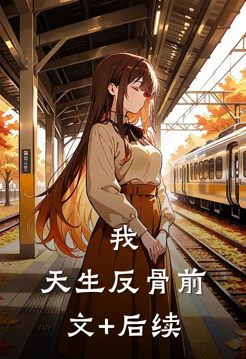我，天生反骨前文+后续