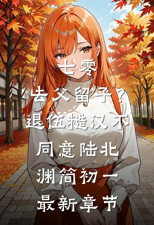 七零：去父留子？退伍糙汉不同意陆北渊简初一最新章节