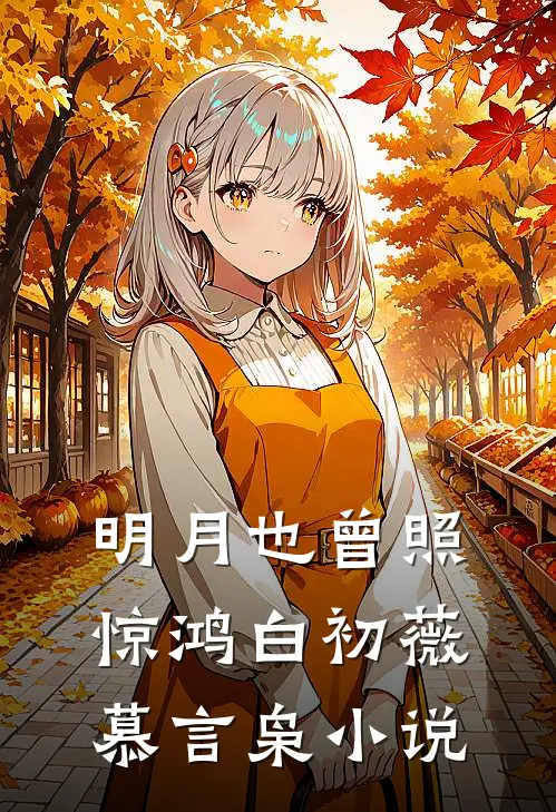 明月也曾照惊鸿白初薇慕言枭小说