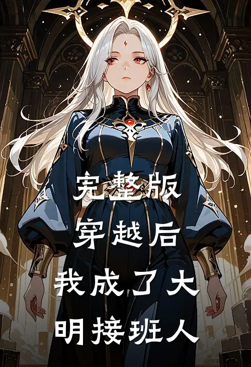 完整版穿越后，我成了大明接班人