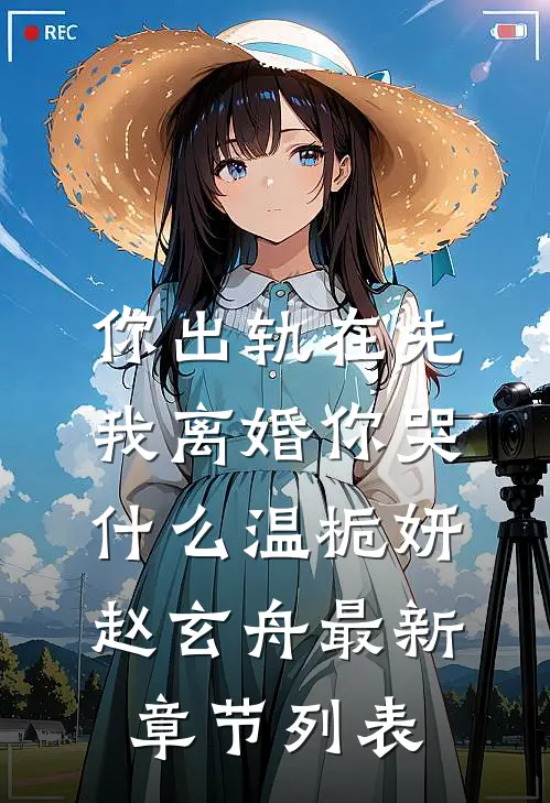 你出轨在先，我离婚你哭什么温栀妍赵玄舟最新章节列表