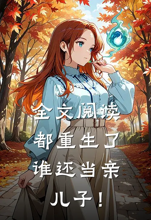 全文阅读都重生了，谁还当亲儿子！