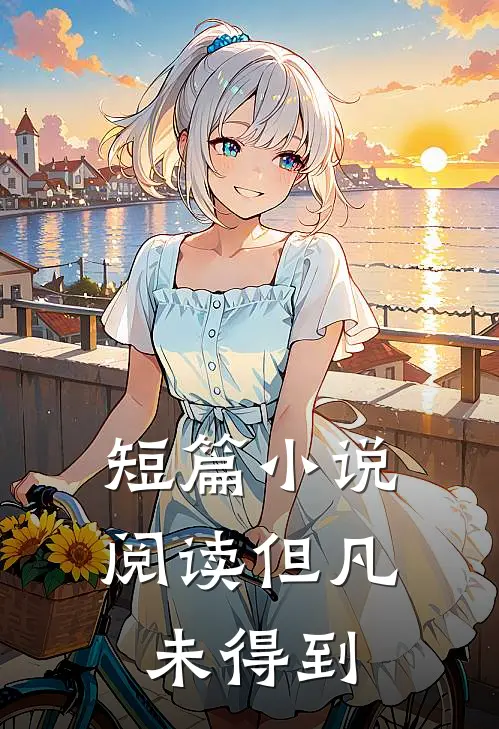 短篇小说阅读但凡未得到