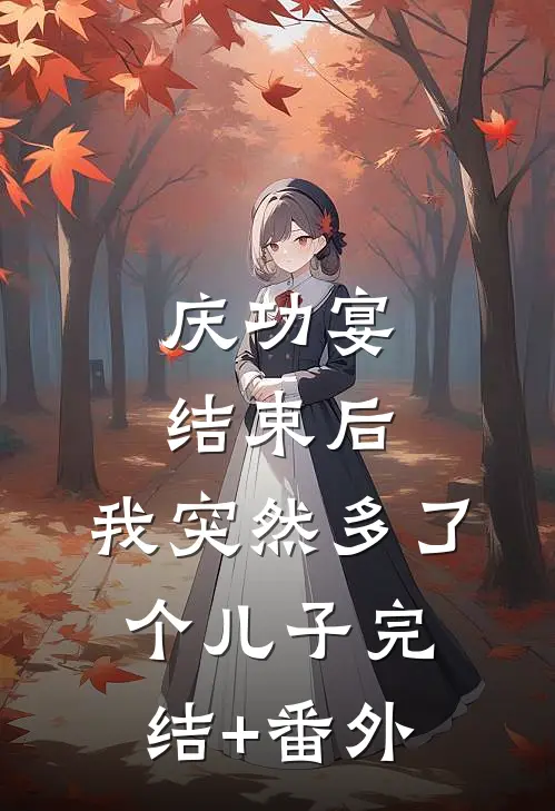 庆功宴结束后，我突然多了个儿子完结+番外