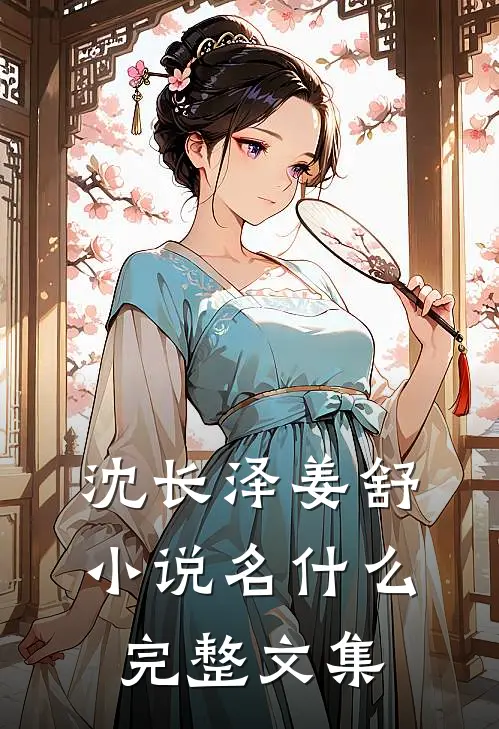 沈长泽姜舒小说名什么完整文集