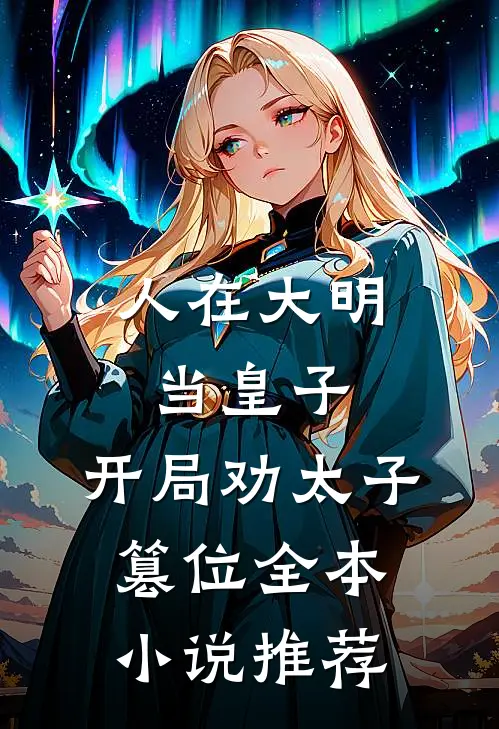 人在大明当皇子，开局劝太子篡位全本小说推荐