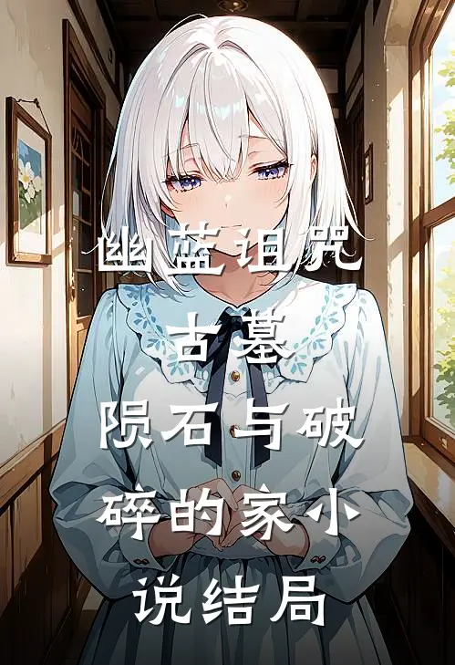 幽蓝诅咒：古墓、陨石与破碎的家小说结局