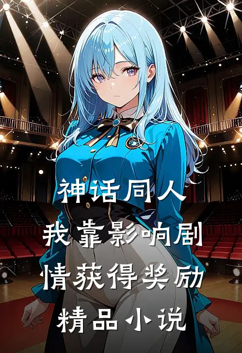神话同人：我靠影响剧情获得奖励精品小说