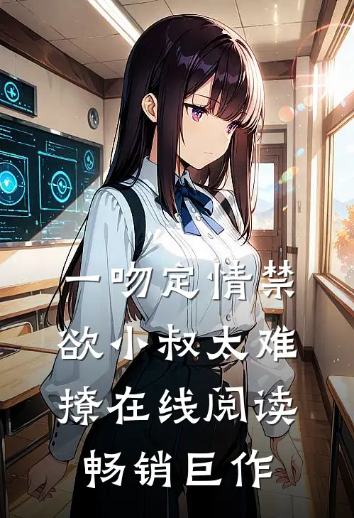 一吻定情禁欲小叔太难撩在线阅读畅销巨作