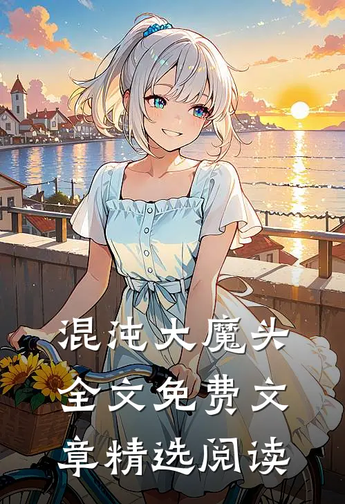 混沌大魔头全文免费文章精选阅读