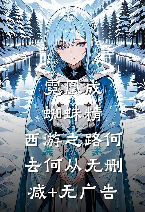 霓凰成蜘蛛精，西游之路何去何从无删减+无广告