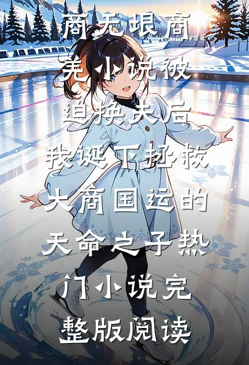 商无垠商羌小说被迫换夫后，我诞下拯救大商国运的天命之子热门小说完整版阅读