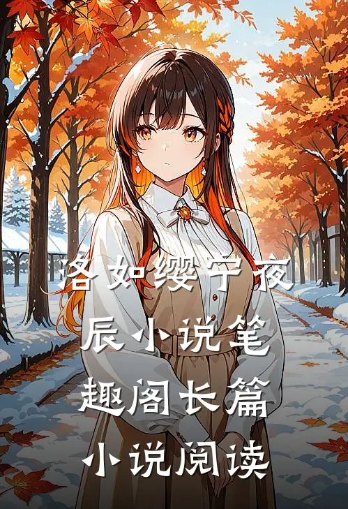 洛如缨宁夜辰小说笔趣阁长篇小说阅读