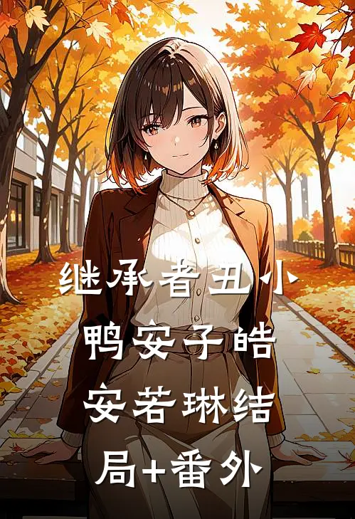 继承者丑小鸭安子皓安若琳结局+番外