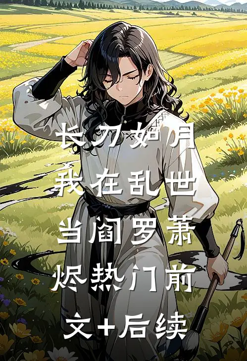 长刀如月：我在乱世当阎罗萧烬热门前文+后续