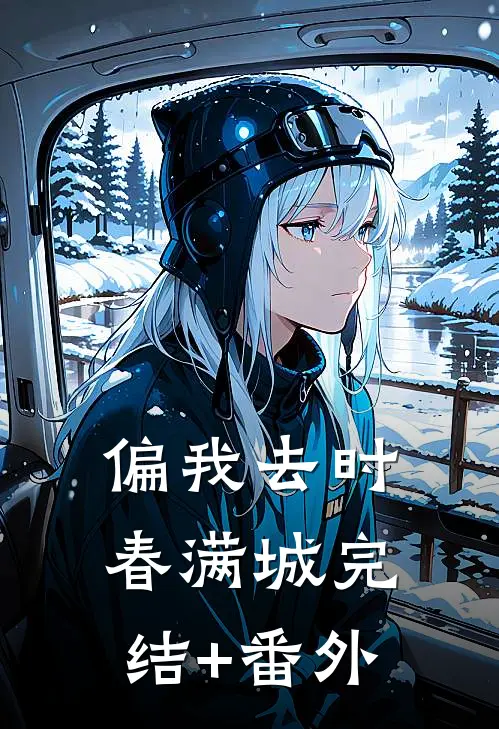 偏我去时春满城完结+番外