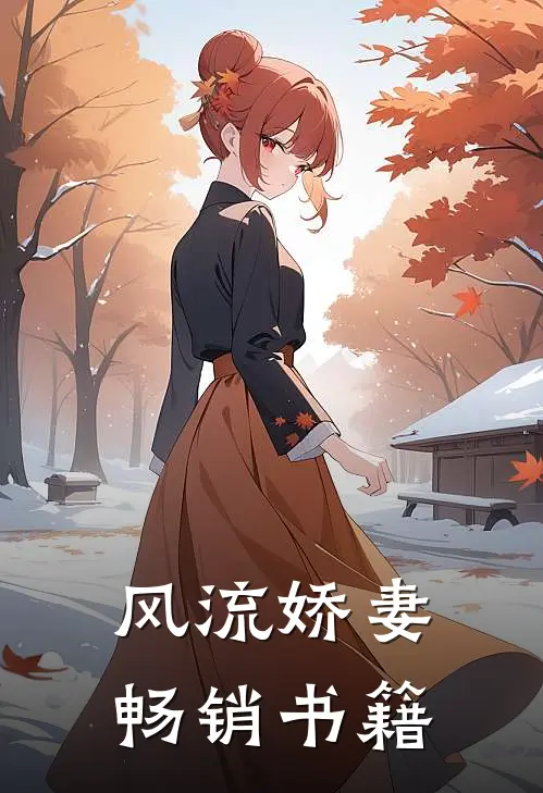 风流娇妻畅销书籍