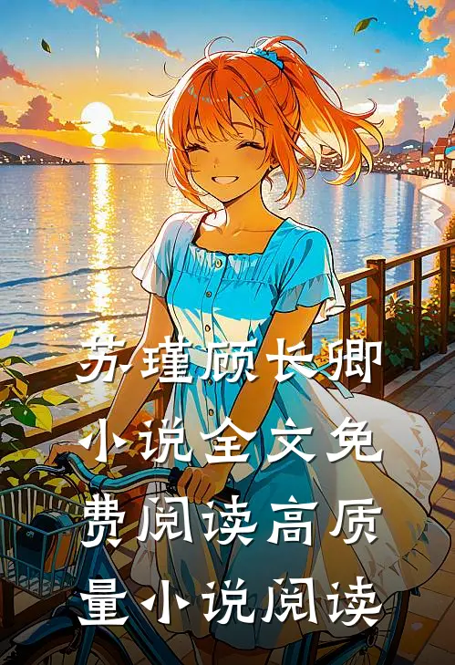 苏瑾顾长卿小说全文免费阅读高质量小说阅读