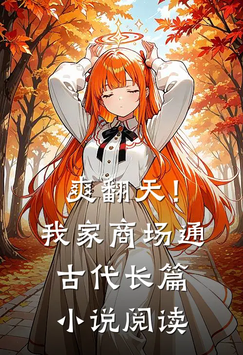 爽翻天！我家商场通古代长篇小说阅读
