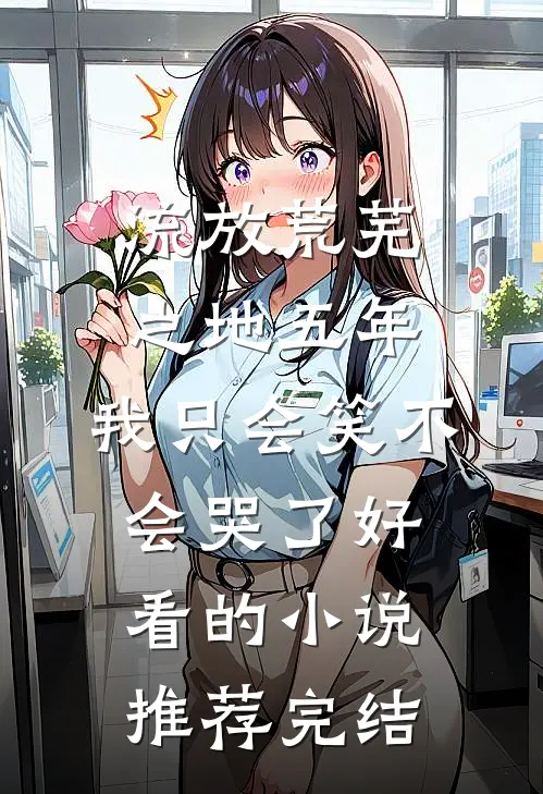 流放荒芜之地五年，我只会笑不会哭了好看的小说推荐完结