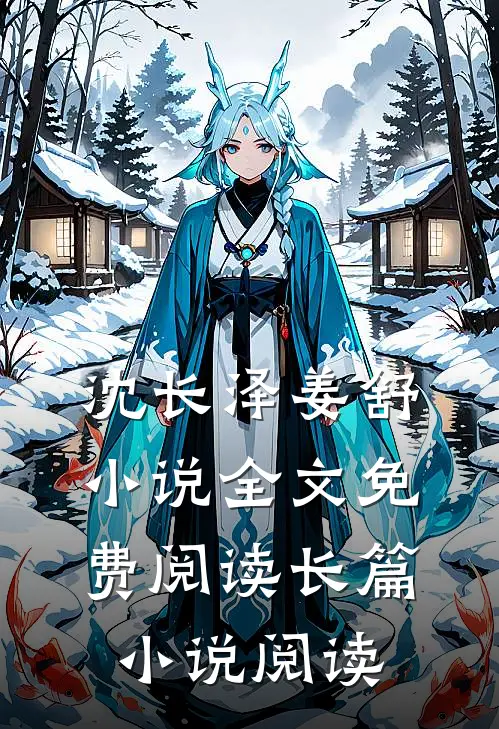 沈长泽姜舒小说全文免费阅读长篇小说阅读