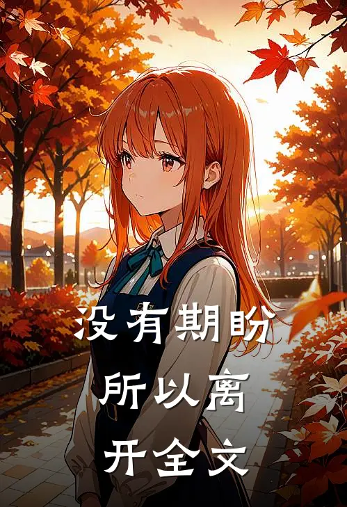 没有期盼，所以离开全文